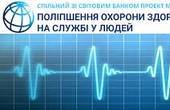 МОЗ не забезпечило своєчасну реалізацію більшості заходів проекту «Поліпшення охорони здоров’я на службі у людей» на центральному рівні