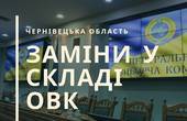 Cемеро кандидатів у Президенти замінили своїх представників у складі ОВК у Чернівецькій області 