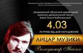 У Чернівецькій області стартував тиждень пошанування Володимира Івасюка