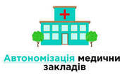Депутати ухвалили рішення  про реорганізацію низки комунальних установ медичного профілю