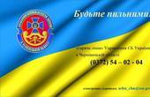 СБУ закликає мешканців та гостей Буковини бути пильними