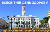 У Чернівцях проведуть заходи з нагоди Всесвітнього дня здоров’я