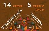 У Чернівцях покажуть 'Вишиваний дивотвір'-2019
