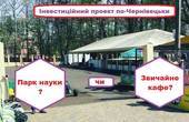Звичайне кафе під видом «парку науки» працює в штатному режимі, попри ухвалу суду, а громада Чернівців втрачає землі 