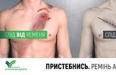 Ремінь або розтин: у Чернівцях розмістили  шокуючу соціальну рекламу