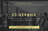 На Буковині сьогодні відбудуться заходи з нагоди 78-ї річниці масових депортацій наших краян до Сибіру