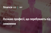 Професіям бухгалтер, секретар, поштар, фінаналітик, касир, механік, заводський робітник, водій автомобілів, фургонів, менеджер з туризму, інсталятор електроніки, адвокат, банківський службовець пророкують зникнення