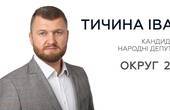 Офіцер поліції Іван Тичина, який щодня протистоїть корупціонерам  усіх гатунків і мастей, йде у парламент, щоб змінити систему 