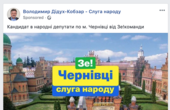 На Буковині вперше кандидат у депутати зареєструвався під брендом, з яким асоціюють Володимира Зеленського