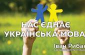 Іван Рибак справжній патріот: 'Не дай Боже, щоби хтось знову намагався зазіхнути на нашу мову'