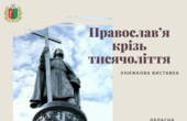У Чернівцях покажуть 'Православ’я крізь тисячоліття'