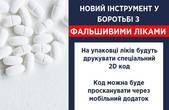 В Україні закодують всі ліки для боротьби з  фальшивими 