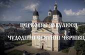 “Церковне закулісся”: чудодійні святині Чернівців (ВІДЕО)