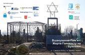 У Чернівцях 4-7 вересня вшановуватимуть пам’ять жертв Голокосту на Буковині (+ПОВНА програма заходів)