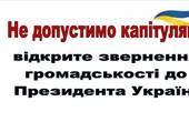«Не допустимо капітуляції!»: відомі військові, політики, громадські діячі, науковці звернулися до Зеленського