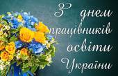 Привітання голови Чернівецької обласної ради Івана Мунтяна з нагоди Дня працівників освіти