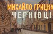 Михайло Грицкан презентував неофіційний гімн міста Чернівці