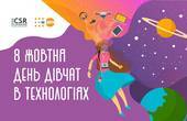 День дівчат в технологіях: у Чернівцях проведуть активності для залучення школярок до STEM