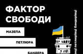 «Фактор свободи». У Чернівцях відкриють виставку про Івана Мазепу, Симона Петлюру та Степана Бандеру 