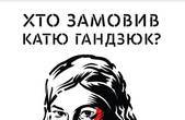Сьогодні у Чернівцях кличуть на акцію 'Рік без Каті' 