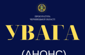 Сьогодні у Чернівцях представлять новопризначеного прокурора області 