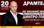 Дмитро Гордон. Творчий вечір «Очі в очі» в Чернівцях 20 листопада 2019 