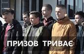 Буковинцям нагадали, що призов наразі триває та не буде скасований в найближчі кілька років  