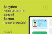 Замовити посвідчення водія можна буде онлайн