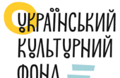 Бюджет Українського культурного фонду в 2020 році складе 0,7 млрд грн