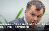 Найменша середньомісячна зарплата у Чернівецькій області, - міністр Милованов
