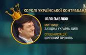 Канал Коломойського назвав Іллю Павлюка з Буковини «королем української контрабанди»