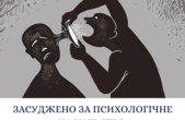 За психологічне насильство над тещею сторожинчанин три місяці проведе під арештом
