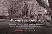 Прощання з міфом. Мрійники й надалі тішать себе оповідками про золотий час за «бабці Австрії», відштовхуючи неприємну реальність 