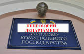 Мутний Бешлей: департамент ЖКГ  – лідер по закупівлях неконкурентним способом  