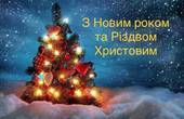 Привітання голови Чернівецької обласної ради Івана Мунтяна з нагоди Нового 2020 року та Різдва Христового
