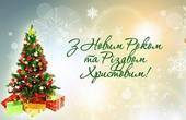 Франц Федорович: Від щирого серця вітаю Вас із Новим роком та Різдвом Христовим!