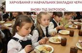 Неефективний менеджмент управління освіти: організація харчування у 28 навчальних закладах Чернівців знову під загрозою зриву (ОНОВЛЕНО)
