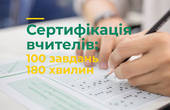 У Чернівецької області 51 вчитель початкових класів зможе пройти сертифікацію у 2020 році