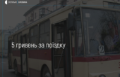 У Чернівцях підвищили вартість проїзду в тролейбусі до 5 гривень (+коментар в.о.начальника ЧТУ)