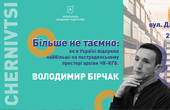 У Чернівцях відбудеться зустріч із співавтором «декомунізаційних законів»