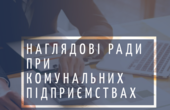 Контролювати комунальні підприємства – Чернівці: наглядові ради не працюють