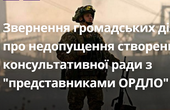Звернення громадських діячів про недопущення створення консультативної ради з 'представниками ОРДЛО'