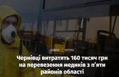 Чернівці витратять 160 тисяч на перевезення медиків з п’яти районів області