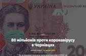 Вісімдесят мільйонів проти коронавірусу в Чернівцях: Як на Буковині поділили гроші для боротьби з COVID-19