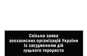 Спільна заява зоозахисних організацій України із засудженням дій луцького терориста