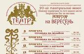 Чернівецький театр у вересні відкриє 90-й театральний сезон