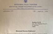 Лідер 'Голосу' у парламенті прислав відписку Бурбаку