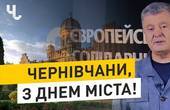 'Ви звикли до рідного міста': Петро Порошенко привітав чернівчан із Днем міста 