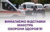У майбутнє без міністра Степанова. Партія “За майбутнє”, де багато медичних працівників, збирає підписи за відставку очільника МОЗ