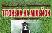 Людмила Скрипка запрошує: сьогодні у Чернівцях другий прем'єрний день показу комедії в стилі рок-н-рол 'Тітонька на мільйон'